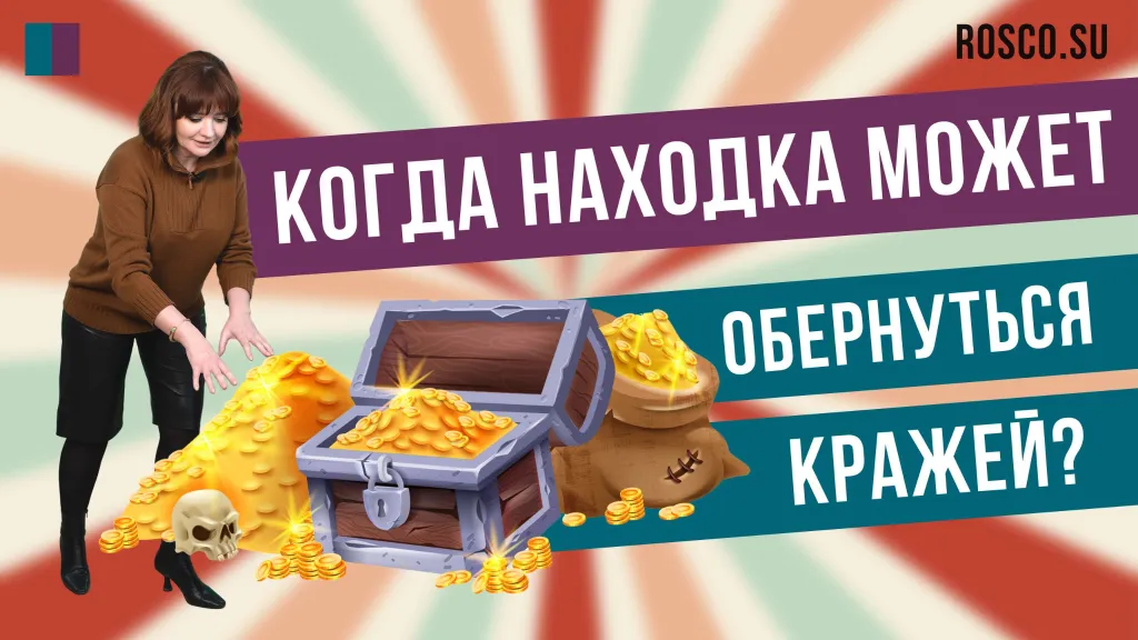 Когда находка может обернуться кражей