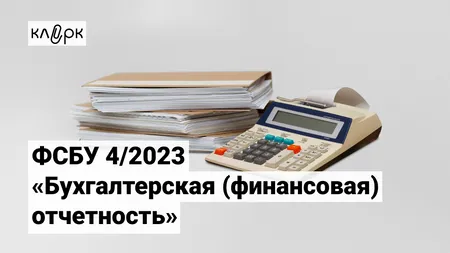 ФСБУ 4/2023 «Бухгалтерская (финансовая) отчетность»