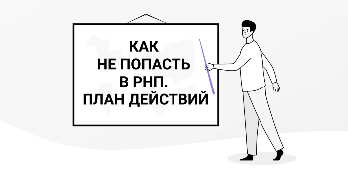 Реестр недобросовестных поставщиков: что делать, если вы попали?