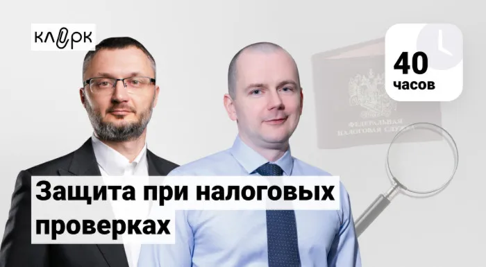 Проверок будет меньше, а доначислят больше: что узнали слушатели на курсе «Защита при налоговых проверках»