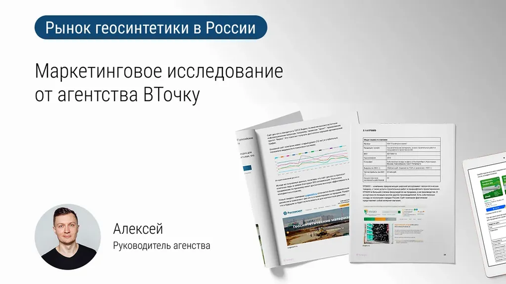 Рынок геосинтетики в России: маркетинговое исследование от агентства «В Точку»