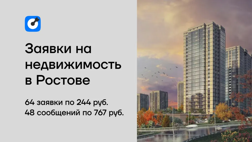 Кейс: 112 заявок на новостройки в Ростове-на-Дону через клипы ВКонтакте