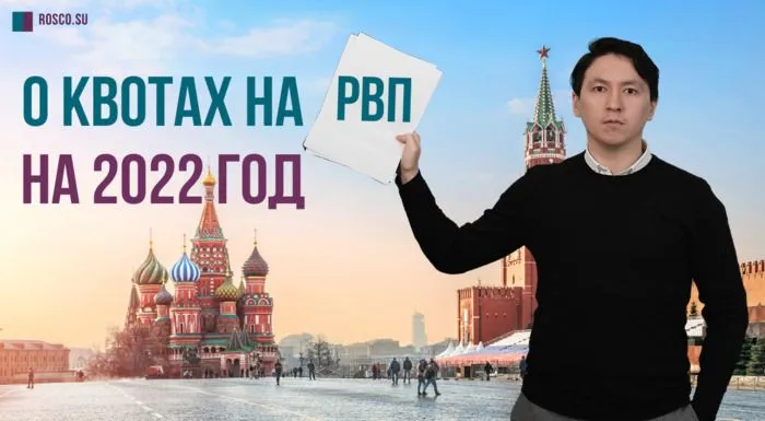 О квотах на РВП на 2022 год
