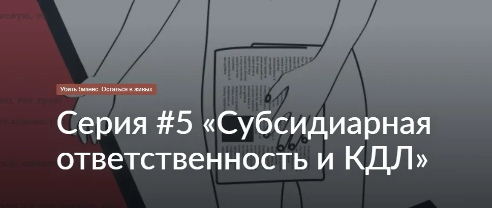 Новые правила субсидиарной ответственности для бухгалтера, директора или учредителя