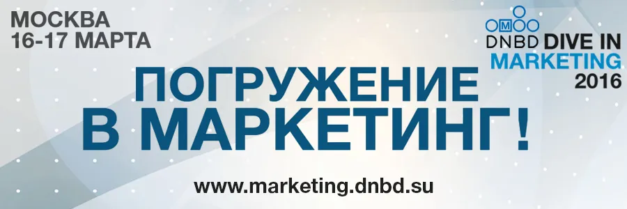Московский бизнес-форум комплексного маркетинга Dive In Marketing 2016