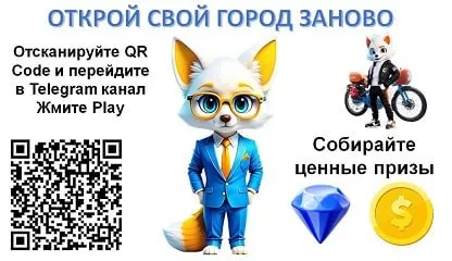 Открой свой город заново