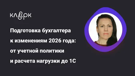 Подготовка бухгалтера к изменениям 2026 года: от учетной политики и расчета нагрузки до 1С