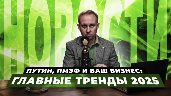 Путин на ПМЭФ 2025 8 бизнес-трендов, которые изменят Россию