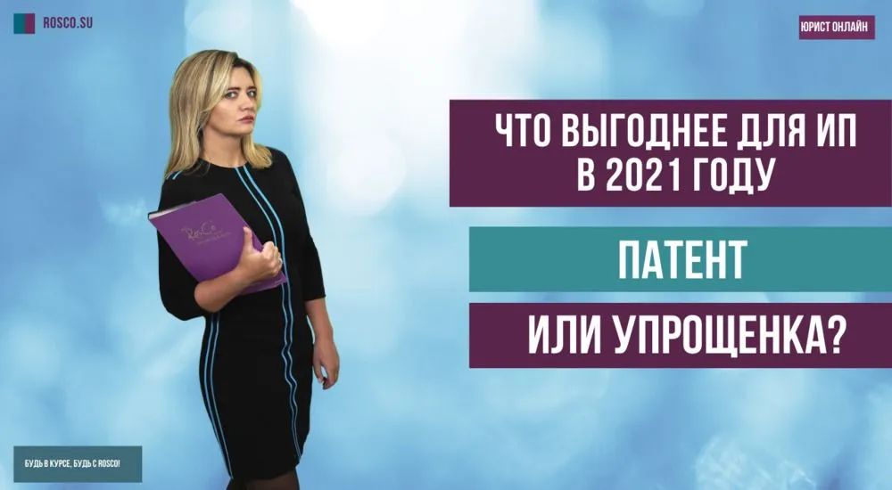 Что выгоднее для ИП в 2021 году – патент или упрощенка? Часть 2