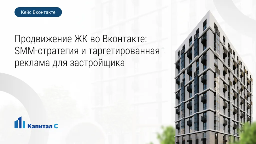 Продвижение ЖК во Вконтакте: SMM-стратегия и таргетированная реклама для застройщика