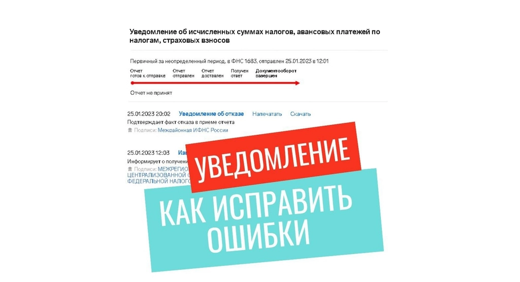 Как исправить ошибки в уведомлении по ЕНП