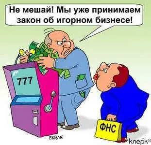 У налоговиков нет инструментов, чтобы закрыть игорный бизнес