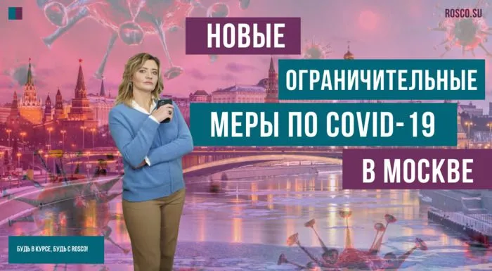 Новые ограничительные меры по COVID-19 в Москве