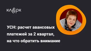 УСН: расчет авансовых платежей за 2 квартал, на что обратить внимание