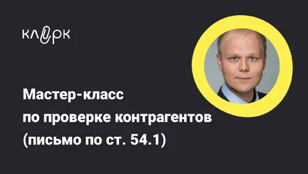 Мастер-класс по проверке контрагентов (письмо по ст. 54.1)