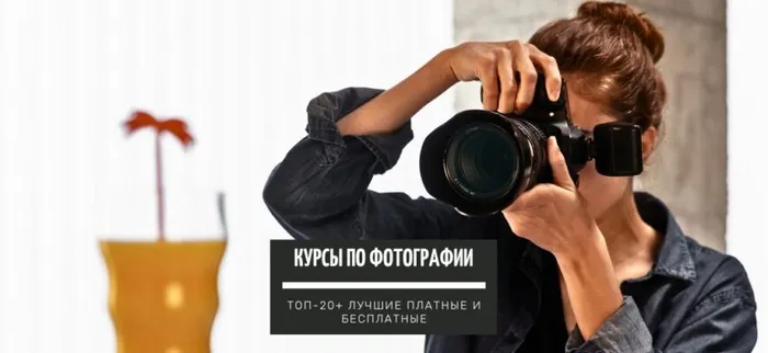 5+ курсов по фотографии, для обучения с нуля: ТОП лучших платных и бесплатных