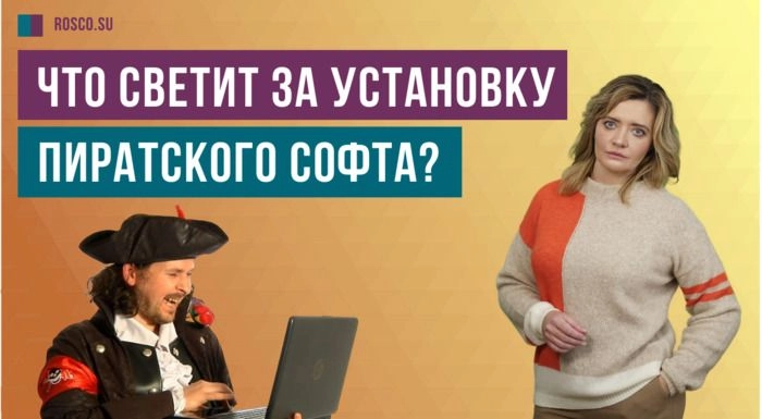 Что светит за установку пиратского софта?