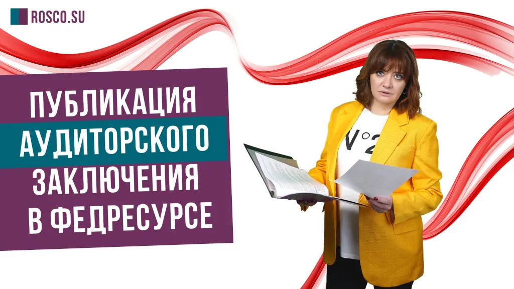 Публикация аудиторского заключения в Федресурсе