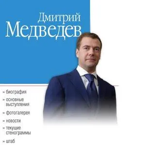 У Дмитрия Медведева появился сайт