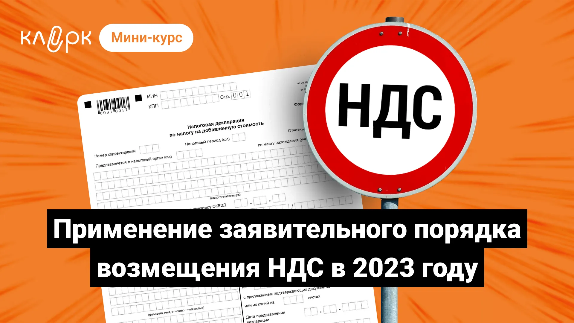 Заявление о возмещении ндс в заявительном порядке. Заявительный порядок возмещения НДС. НДС В 2023 году. Код основания применения заявительного порядка возмещения налога. Форма заявления о применении заявительного порядка возмещения НДС.