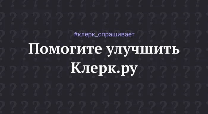 Как сделать «Клерк» еще удобнее?