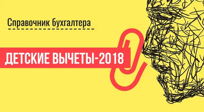 Полный справочник по детским вычетам-2018