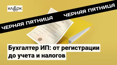 Бухгалтер ИП: от регистрации до учета и налогов