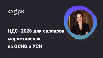 НДС – 2026 для селлеров маркетплейса на ОСНО и УСН