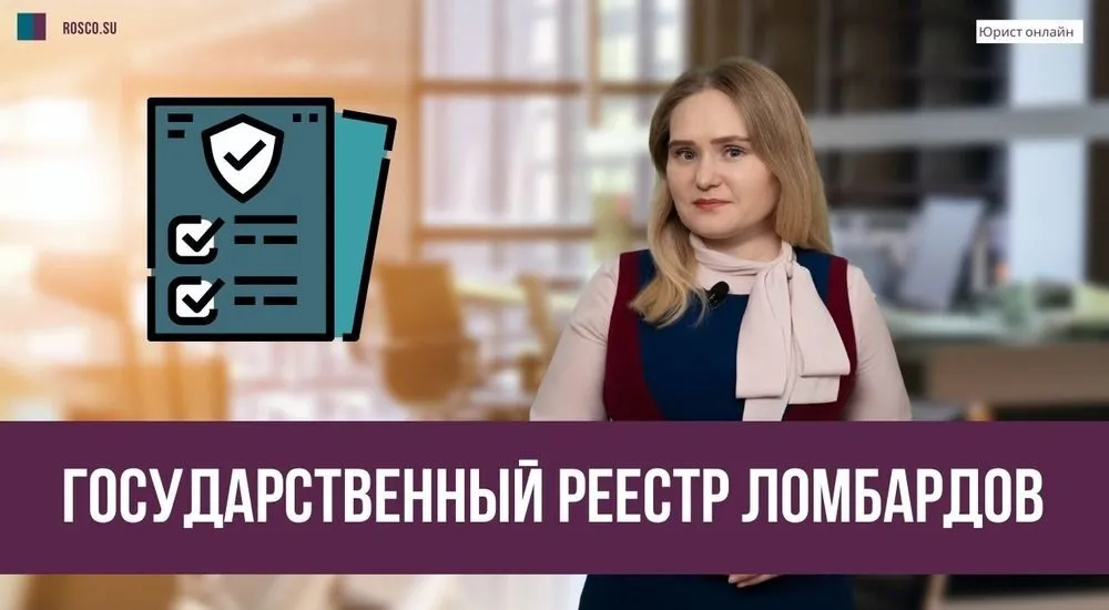 Государственный реестр ломбардов