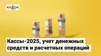 Кассы-2025, учет денежных средств и расчетных операций