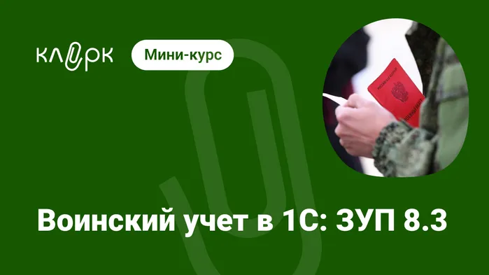 Воинский учет в 1С:ЗУП 8.3. Мини-курс