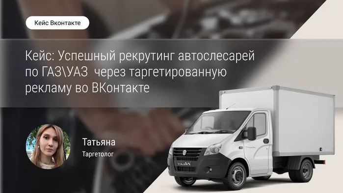 Успешный рекрутинг автослесарей по ГАЗ\УАЗ через таргетированную рекламу во ВКонтакте