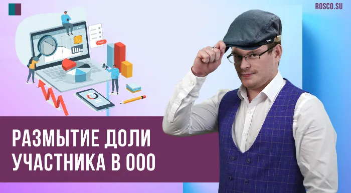 Размытие доли участника в ООО