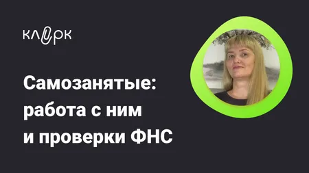 Самозанятые: работа с ними и проверки ФНС Онлайн обучение бухгалтеров