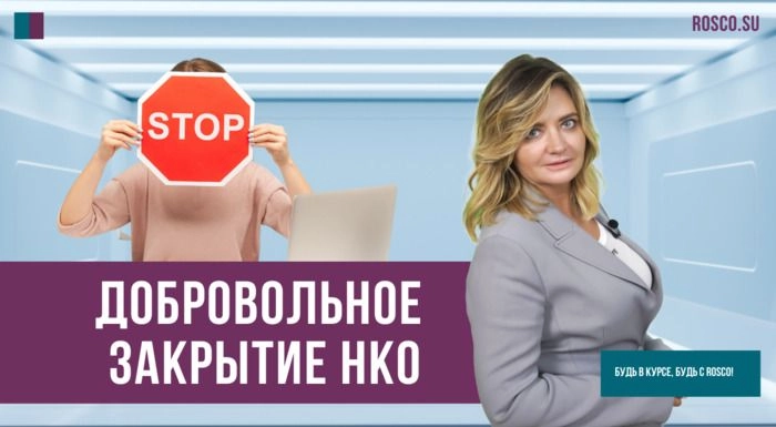 Добровольное закрытие НКО