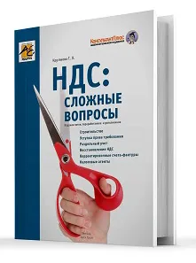 Книга «НДС: сложные вопросы».  Новинка от издательства АйСи