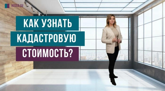 Как узнать кадастровую стоимость?