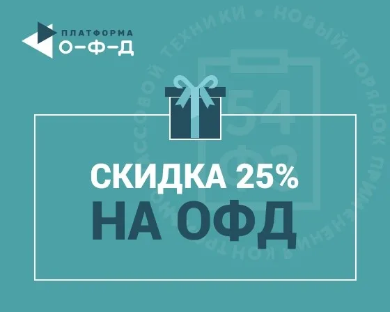 Акция! Скидка 25% на подключение к ОФД 