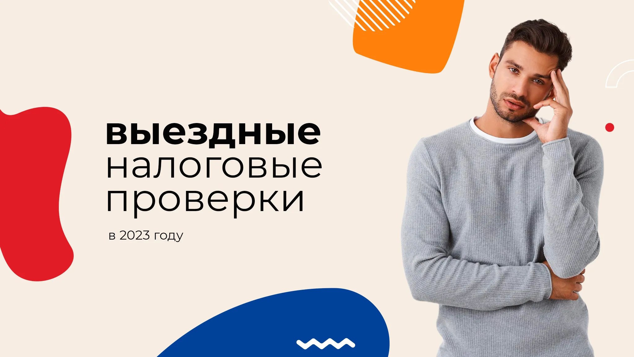 Выездные налоговые проверки в 2023 году