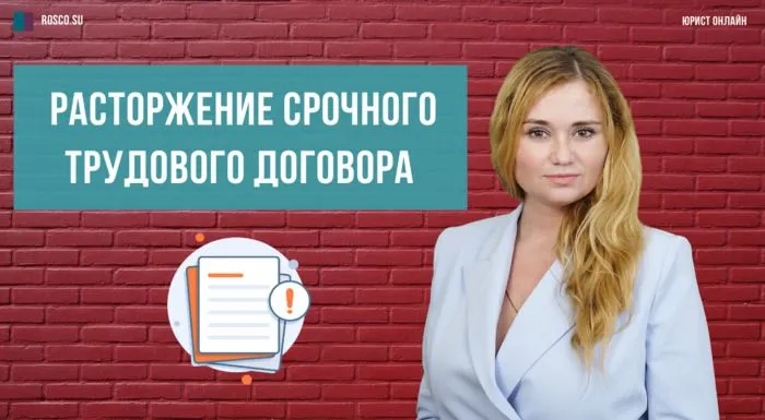 Расторжение срочного трудового договора