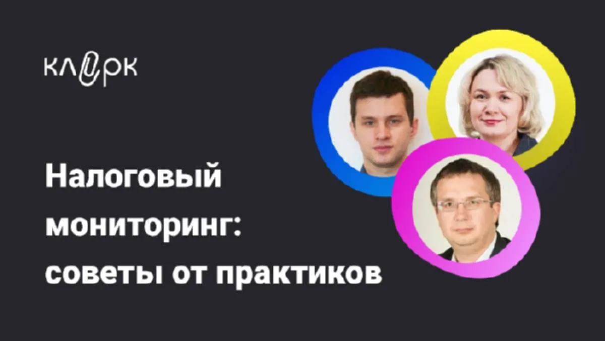 Обложка мероприятия Налоговый мониторинг: советы от практиков по новой форме взаимодействия с ИФНС