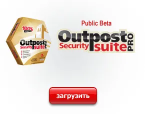 Вышел первый публичный бета-релиз Outpost Security Suite Pro