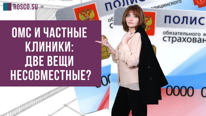 ОМС и частные клиники: две вещи несовместные