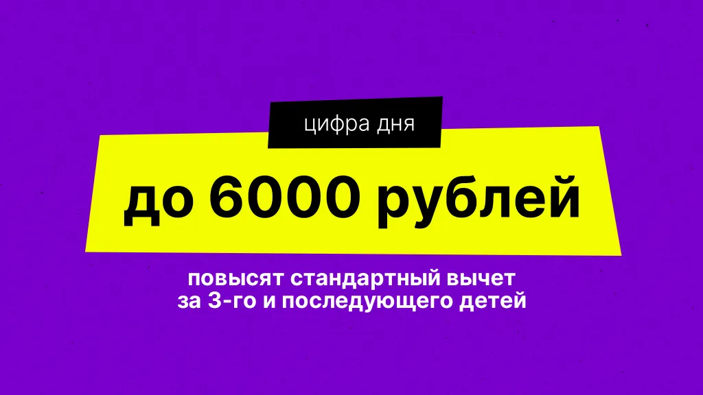 Цифра дня. Про стандартный вычет