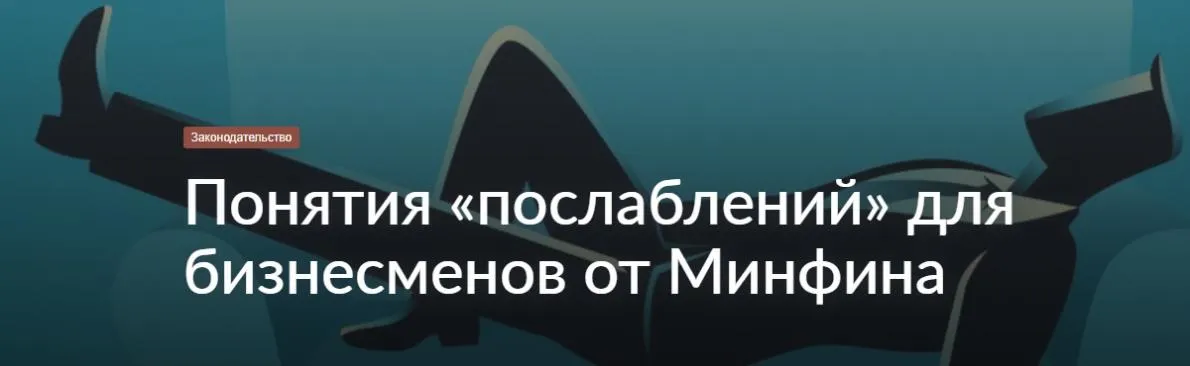 Какие «послабления» готовит Минфин для бизнеса