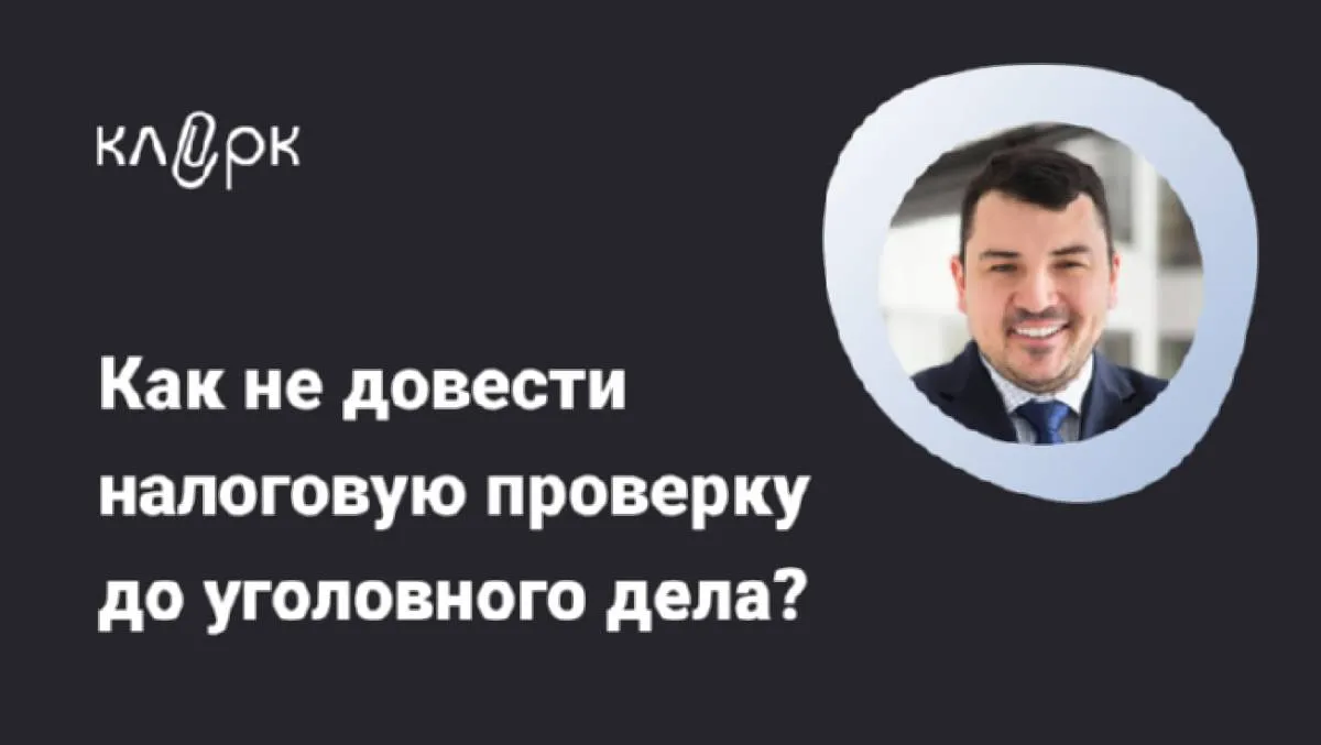 Обложка мероприятия Как не довести налоговую проверку до уголовного дела? 