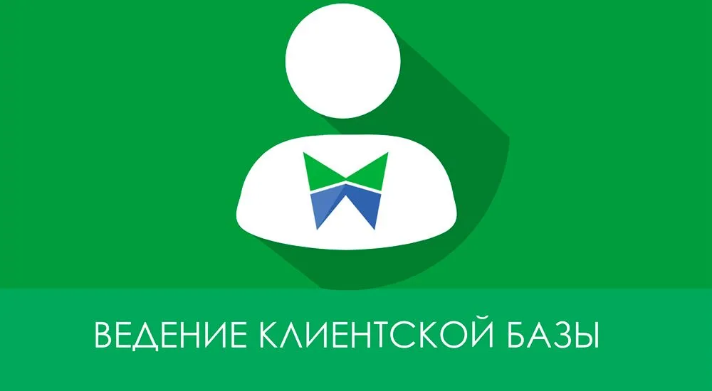 Как максимально просто и эффективно работать с клиентской базой