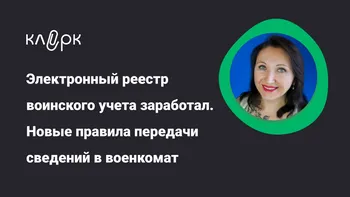 Электронный реестр воинского учета заработал. Новые правила передачи сведений в военкомат