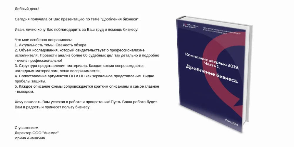 Скачайте уникальный обзор по дроблению бизнеса [БЕСПЛАТНО]
