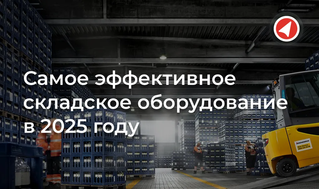 Самое эффективное складское оборудование в 2025 году